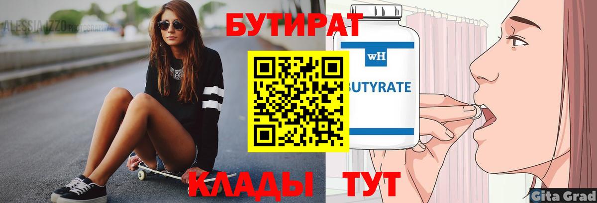 Россошь  Бутират 99%  Бутират  Вход с VPN 