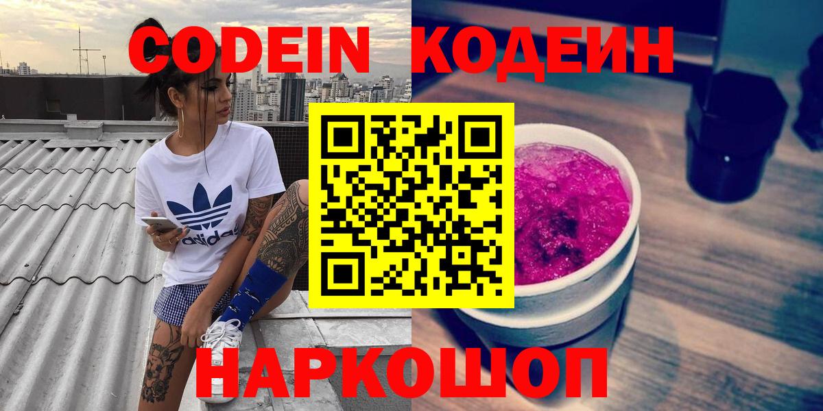 Кодеиновый сироп Lean напиток Lean (лин)  Codein Purple Drank  Вход с VPN  Россошь 
